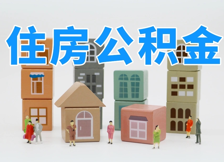 屯昌住房公积金封存怎么回事（住房公积金封存状态是什么情况）