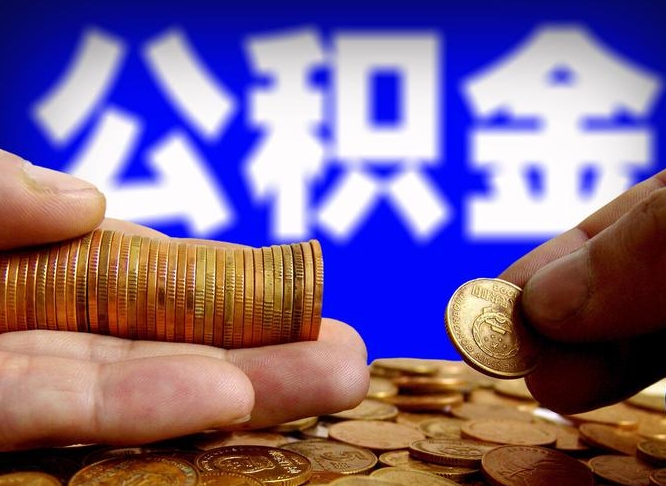 屯昌公积金一次取多少（公积金一次最多取多少钱）